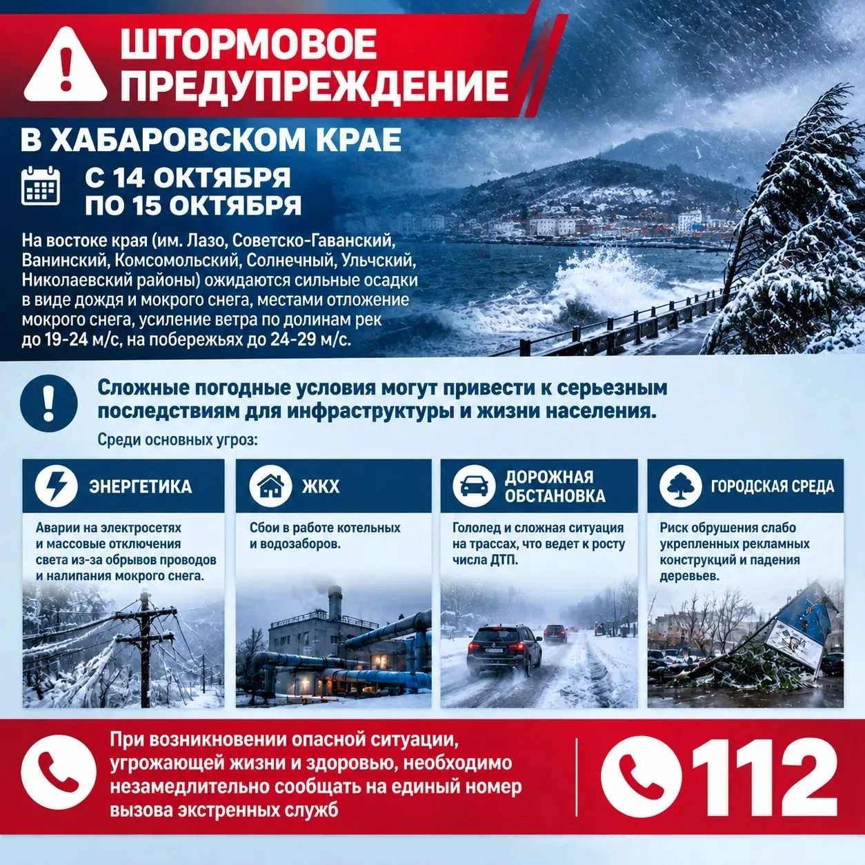 🚨 Штормовое предупреждение в Хабаровском крае 14-15 октября