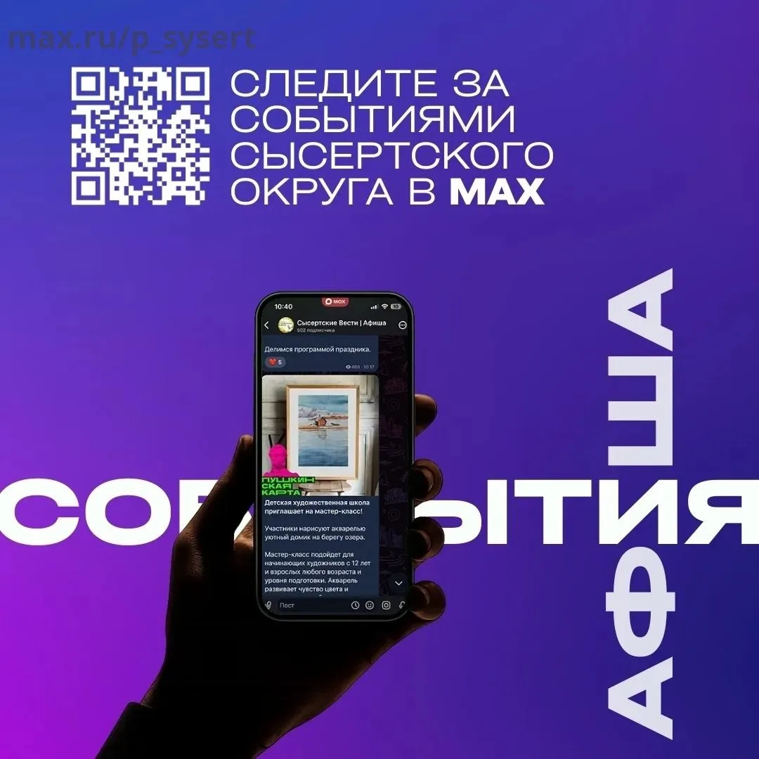 Актуальная афиша с мероприятиями в Сысерти и Сысертском округе - в нашем канале в MAX. ...