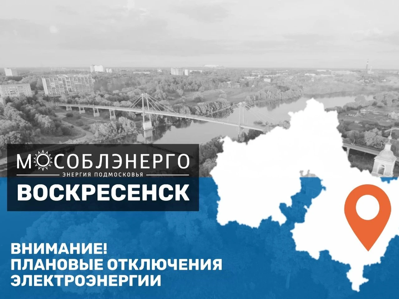В городском округе Воскресенск 10 октября возможны плановые отключения электроэнергии