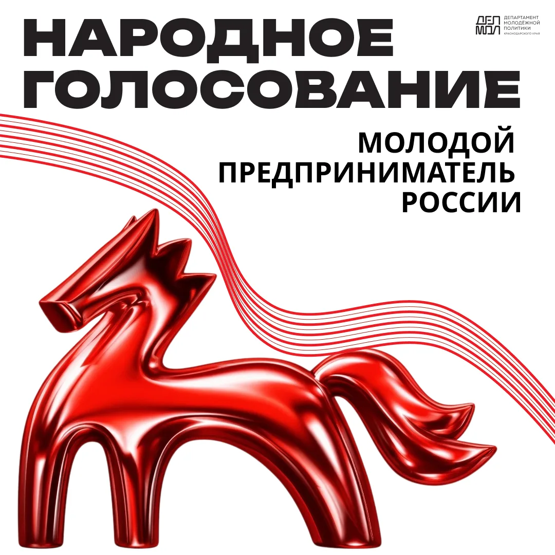 Голосуй за кубанских предпринимателей!