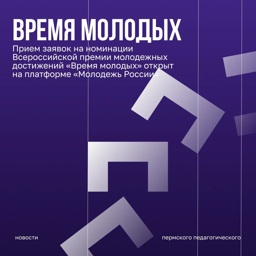 Открыт прием заявок на премию «Время молодых»