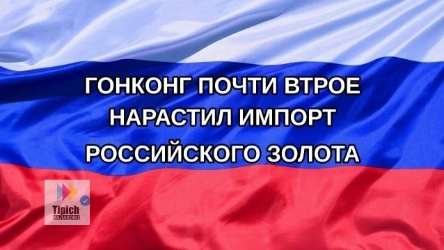 💰Российское золото потекло в Гонконг с утроенной силой