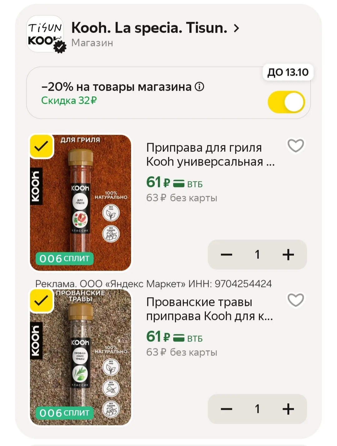 Цена с промокодом в корзине