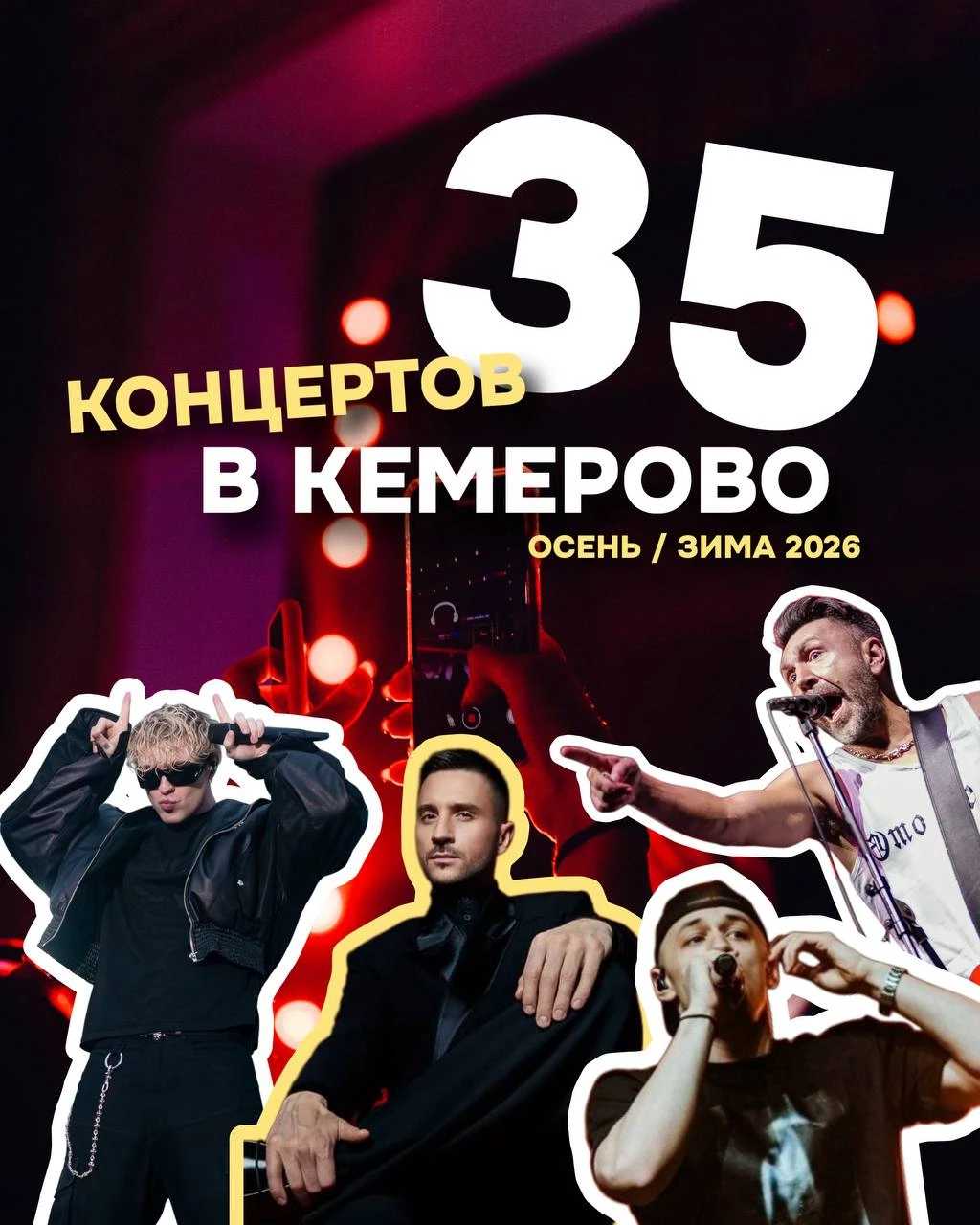 🚀ПОДБОРКА КОНЦЕРТОВ В КЕМЕРОВО!