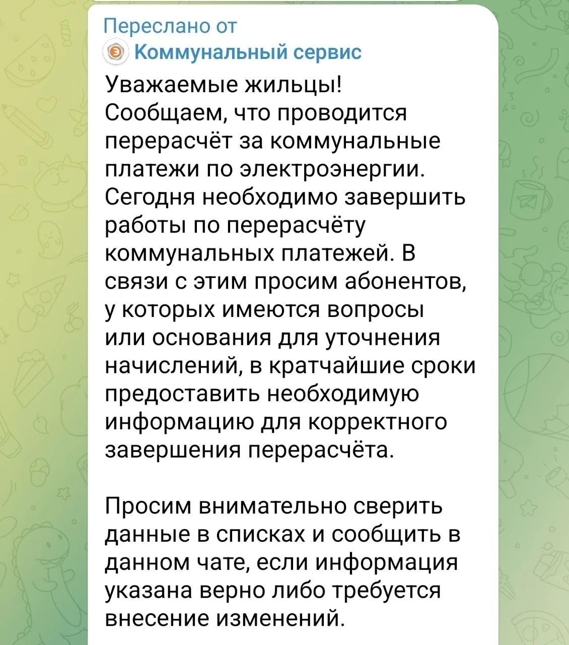 Осторожно: сообщения о перерасчёте электроэнергии