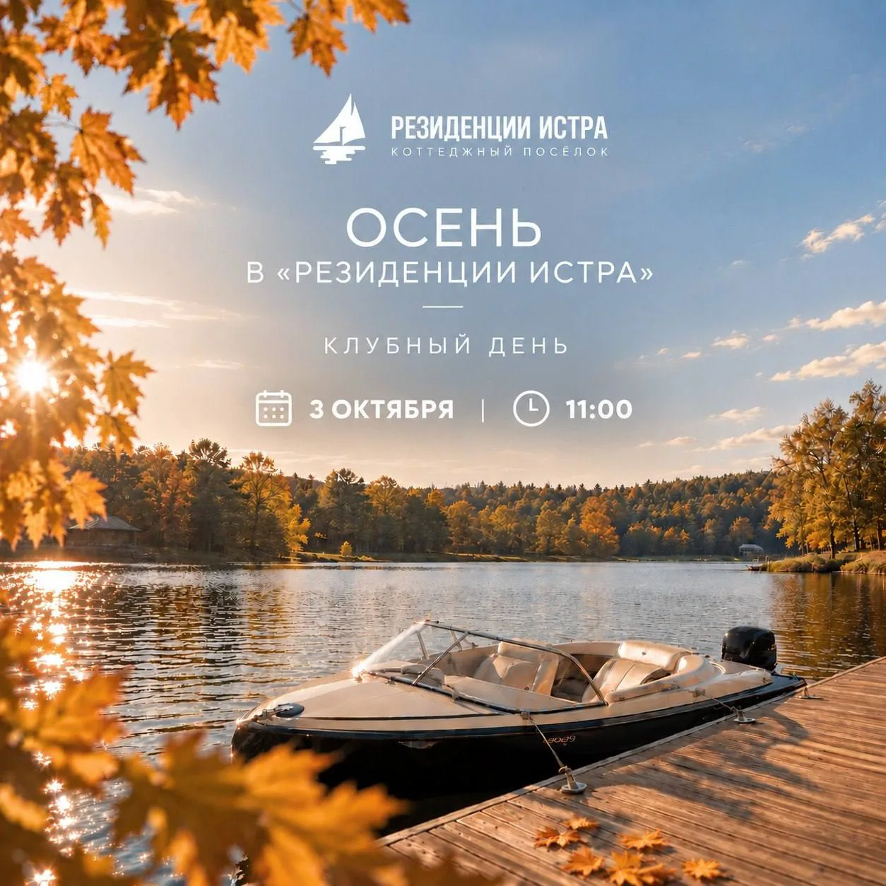 Осень в «Резиденции Истра»