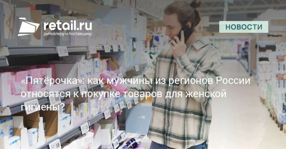 Купить прокладки по просьбе девушки или жены — обычная ситуация или повод для смущения?...