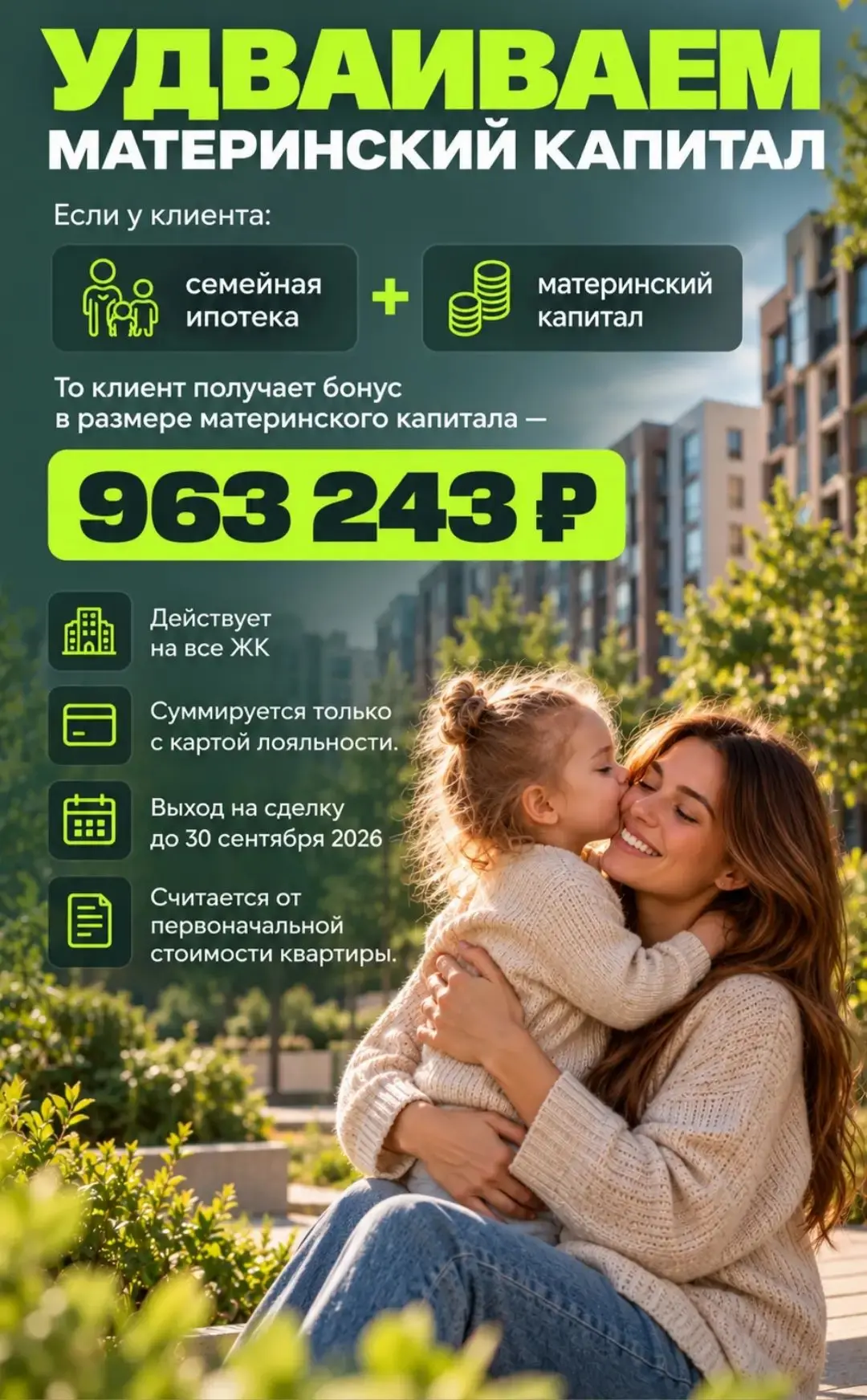‼️Унистрой запустил акцию «Удваивание маткапитала»: бонус 963 243 ₽