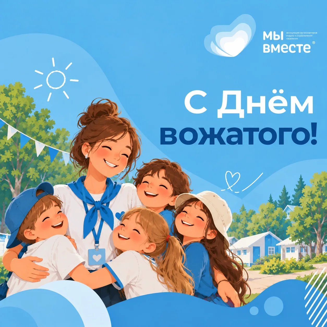 С ДНЁМ ВОЖАТОГО! ❤️