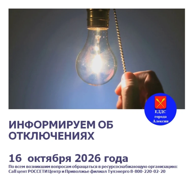 В связи с проведением плановых ремонтных работ 16 октября 2026 года планируется отключе...