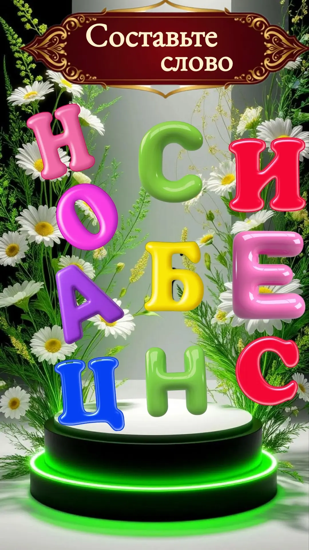 Составьте слово ❤️