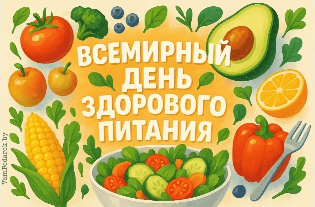 🌐 16 октября - Всемирный день здорового питания
