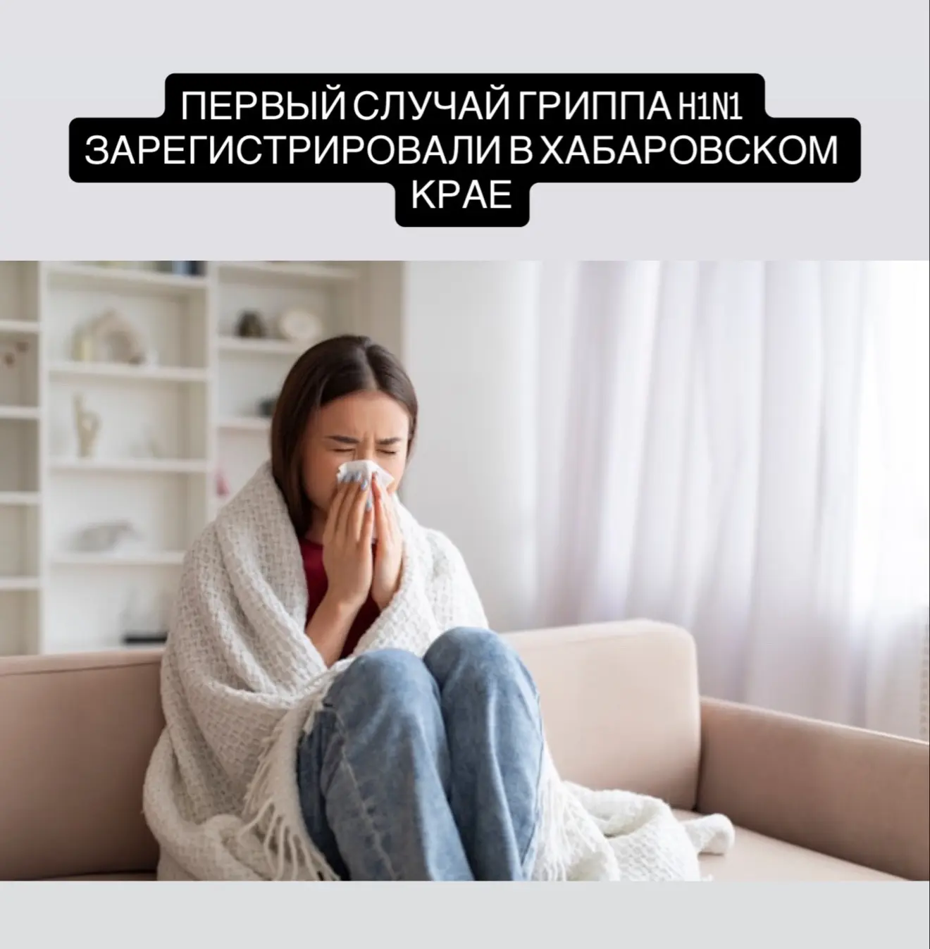 Первый случай свиного гриппа H1N1 выявили в Хабаровском крае