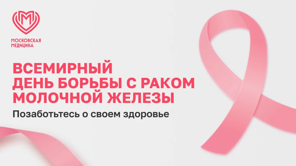 🎀 15 октября — Всемирный день борьбы с раком молочной железы
