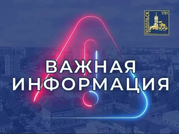 Уважаемые жители г.о Подольск!
