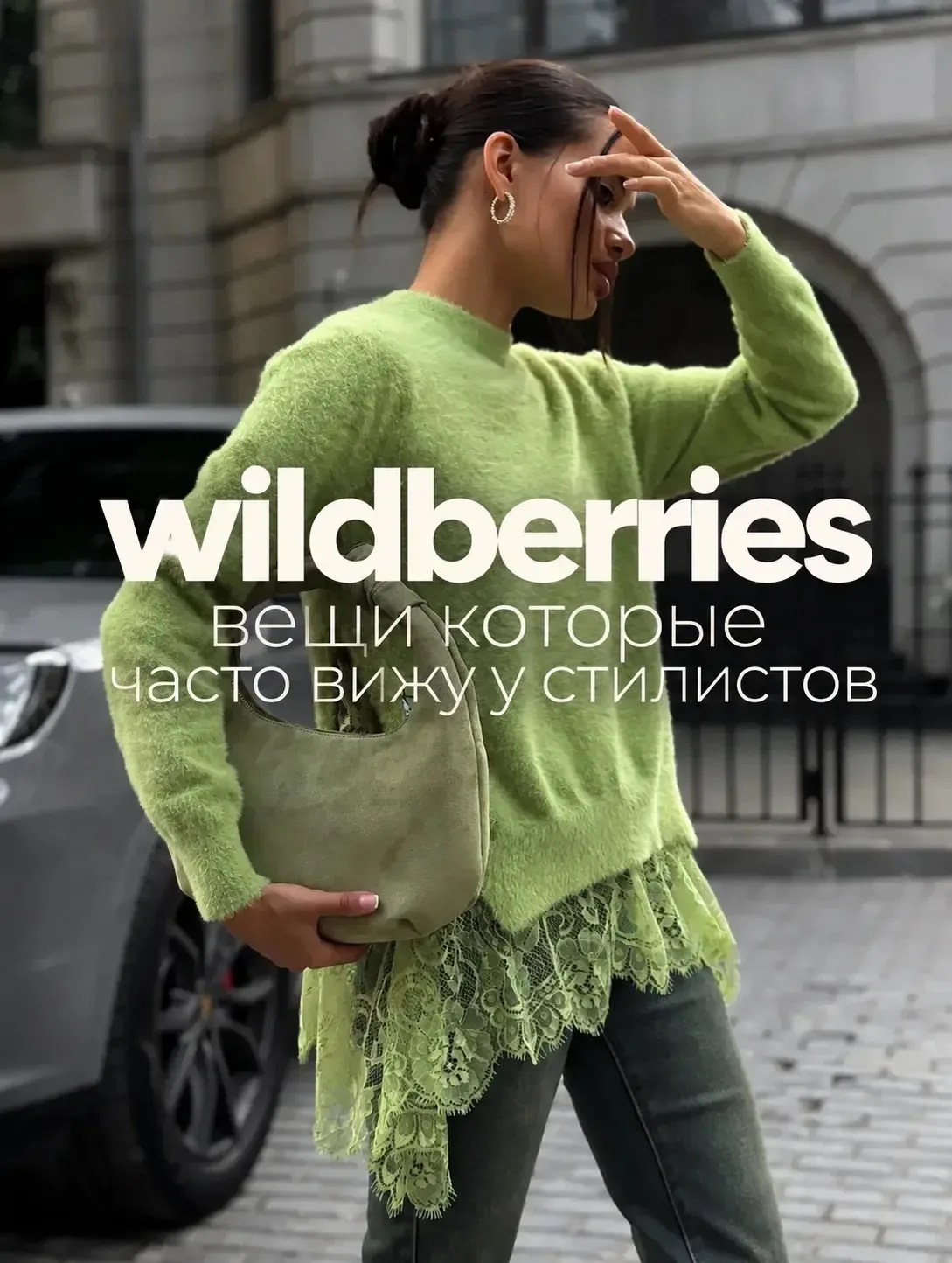 Вещи, которые часто вижу у стилистов 🤩