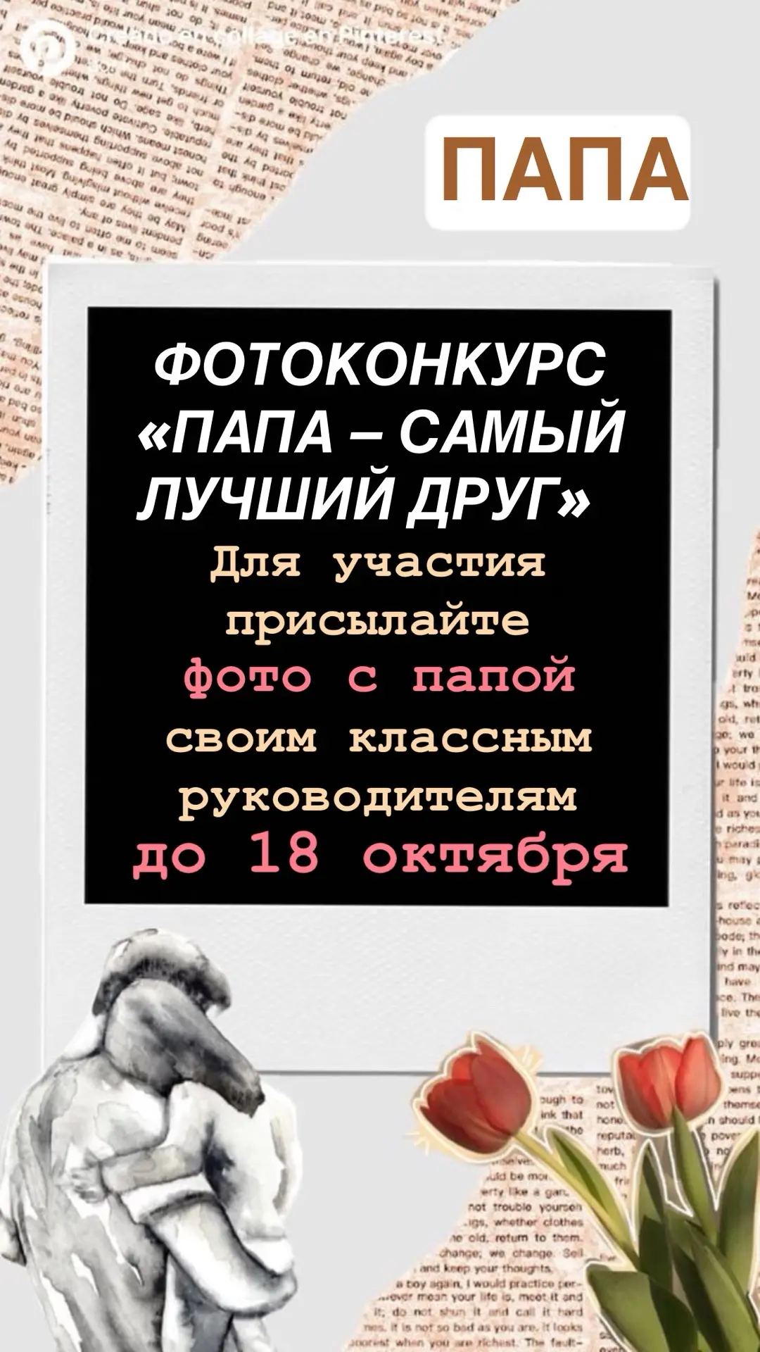 👨 ФОТОКОНКУРС "ПАПА – САМЫЙ ЛУЧШИЙ ДРУГ" 👨