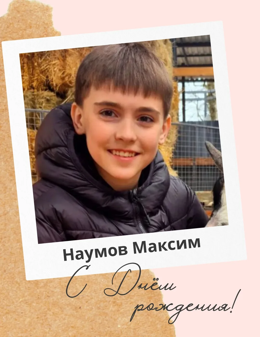 🎂 Дорогой Максим, от всей души поздравляем тебя с днём рождения!