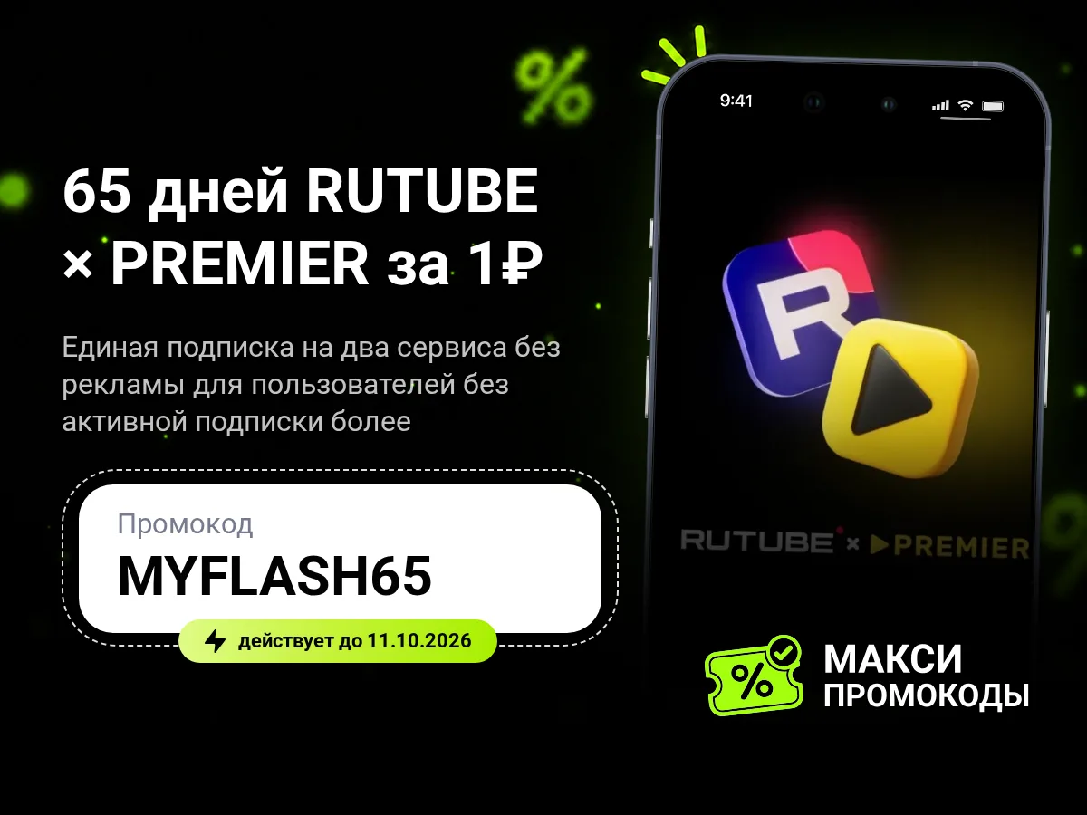 🎟 65 дней RUTUBE х PREMIER за 1₽ или подписка на 10 дней за 1₽ (для пользователей без ...
