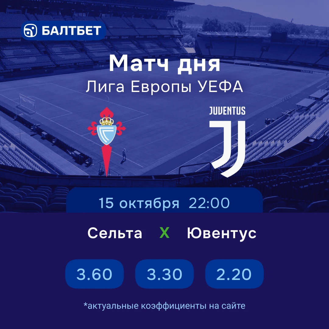 🔥 🇪🇺 «Сельта» — «Ювентус». Матч дня Лиги Европы!