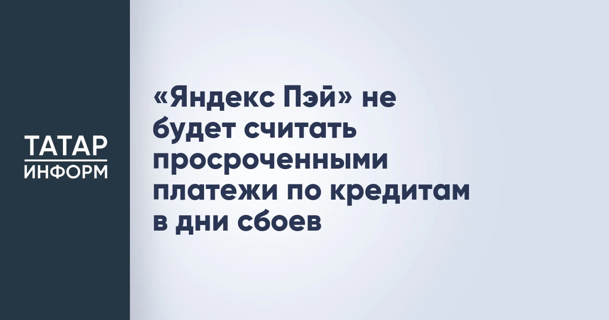«Яндекс Пэй» не будет считать просроченными платежи по кредитам в дни сбоев