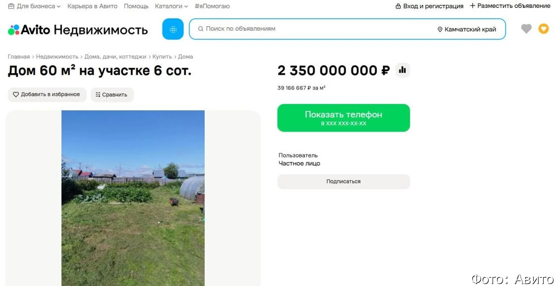 Камчатец продает обычный садовый домик на 6 сотках за 2,3 миллиарда рублей