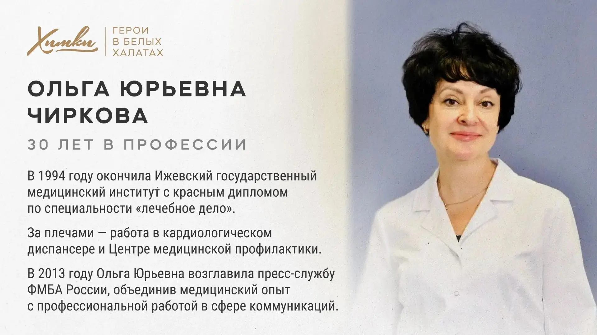 Герои в белых халатах: Ольга Юрьевна Чиркова