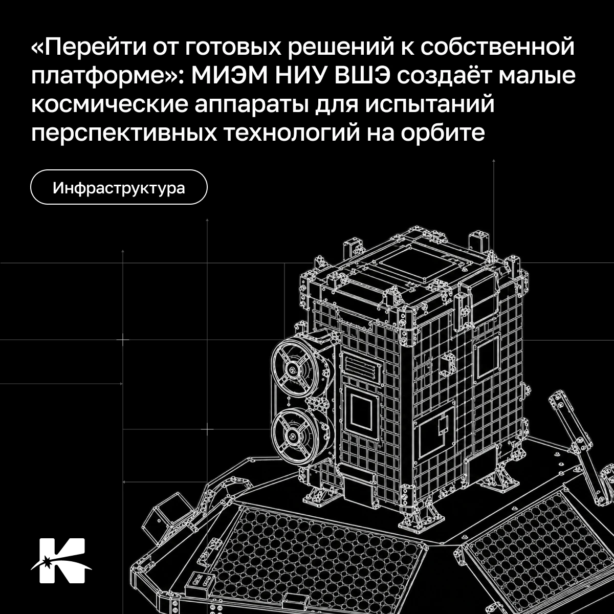 🛰МИЭМ НИУ ВШЭ создает собственную платформу для спутника