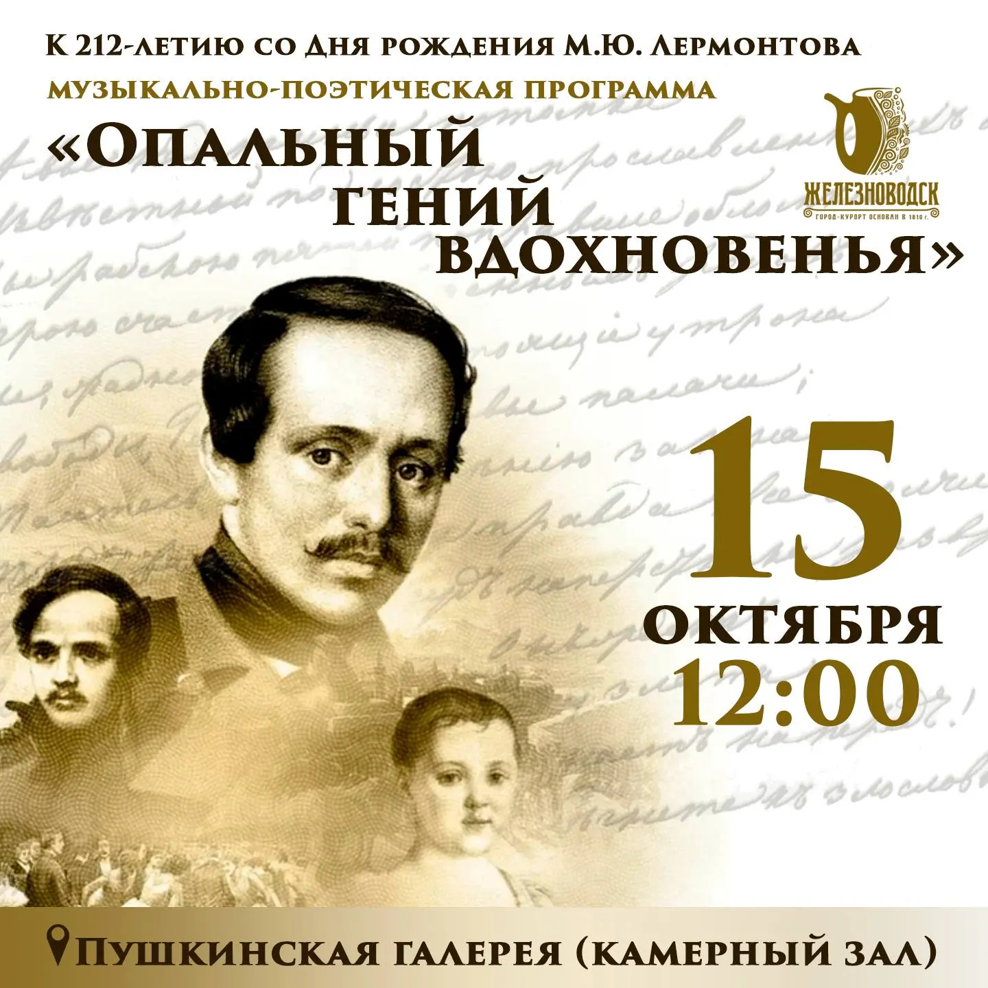 МУЗЫКАЛЬНО-ПОЭТИЧЕСКАЯ ПРОГРАММА "ОПАЛЬНЫЙ ГЕНИЙ ВДОХНОВЕНЬЯ"