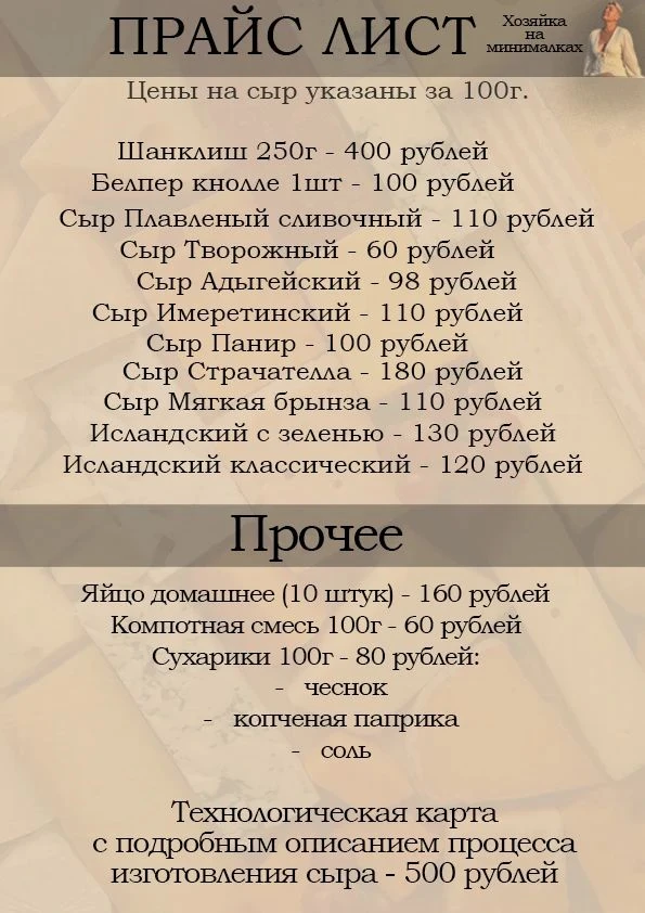 Уффф, это было не просто. Прайс готов и отредактирован. Спорили и считали, снимали проб...