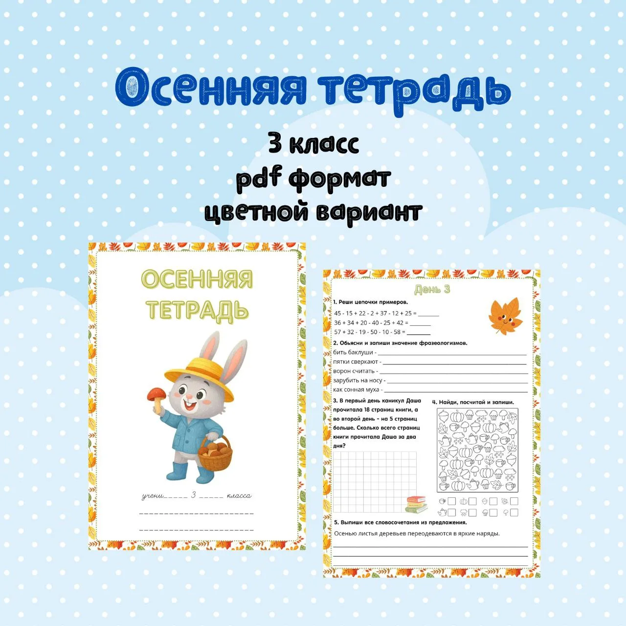 📄 🍁 Тетрадочка на осенние каникулы для 3 класса