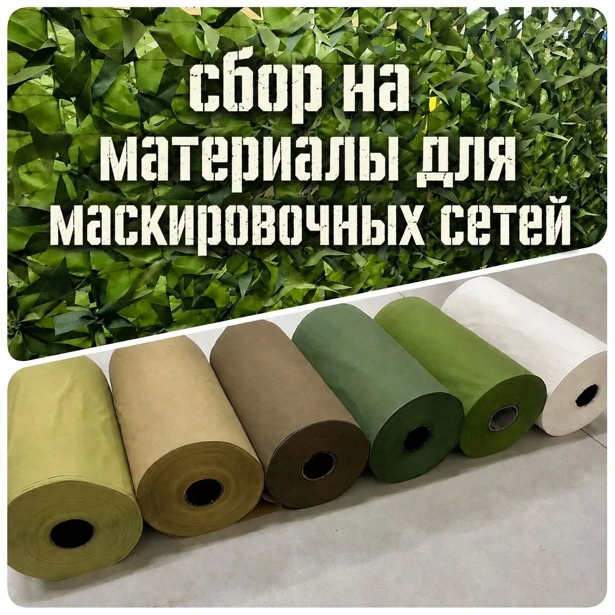 ❗️СРОЧНЫЙ СБОР на материал для плетения маскировочных сетей !