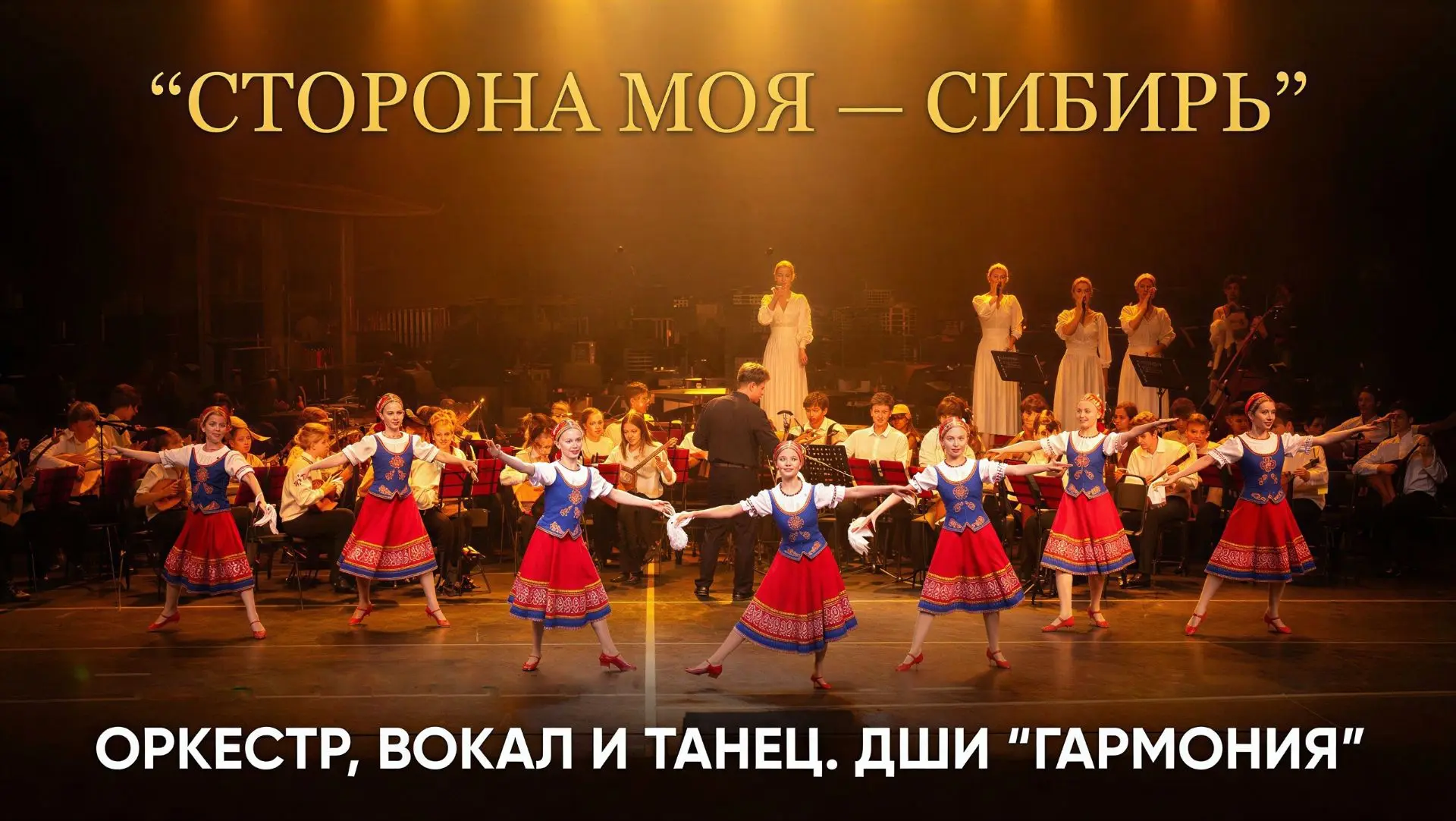 🎶 «Сторона моя — Сибирь»: оркестр, вокал и танец на одной сцене. Лауреаты конкурса име...