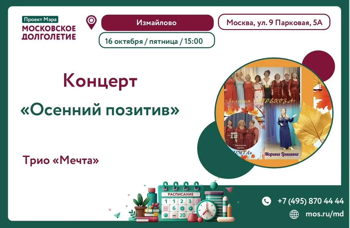 🍁 Дорогие друзья! 🍁Трио «Мечта» приглашает вас на концерт «Осенний позитив»!