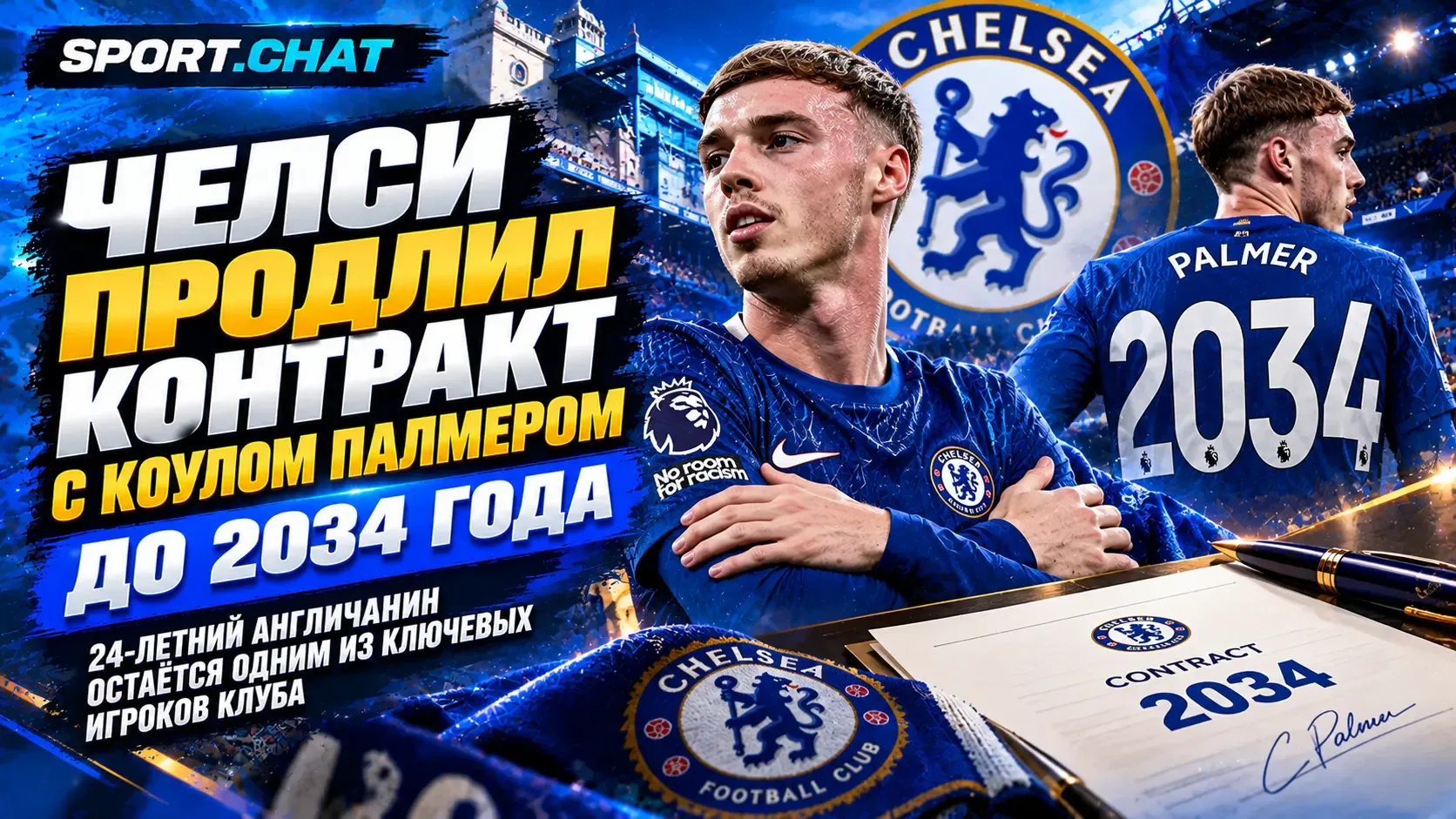 Коул Палмер продлил контракт с «Челси» до 2034 года