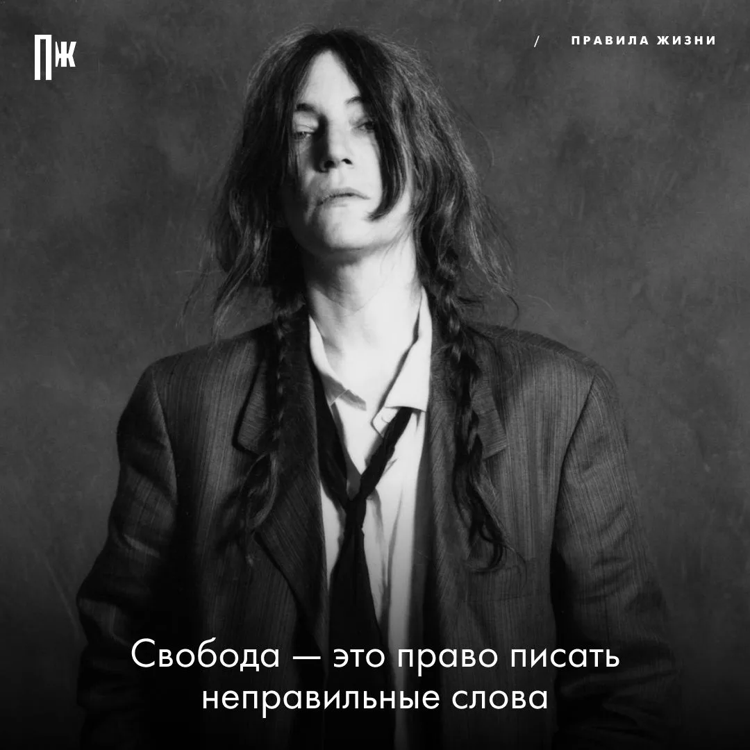 Правило дня от Патти Смит.
