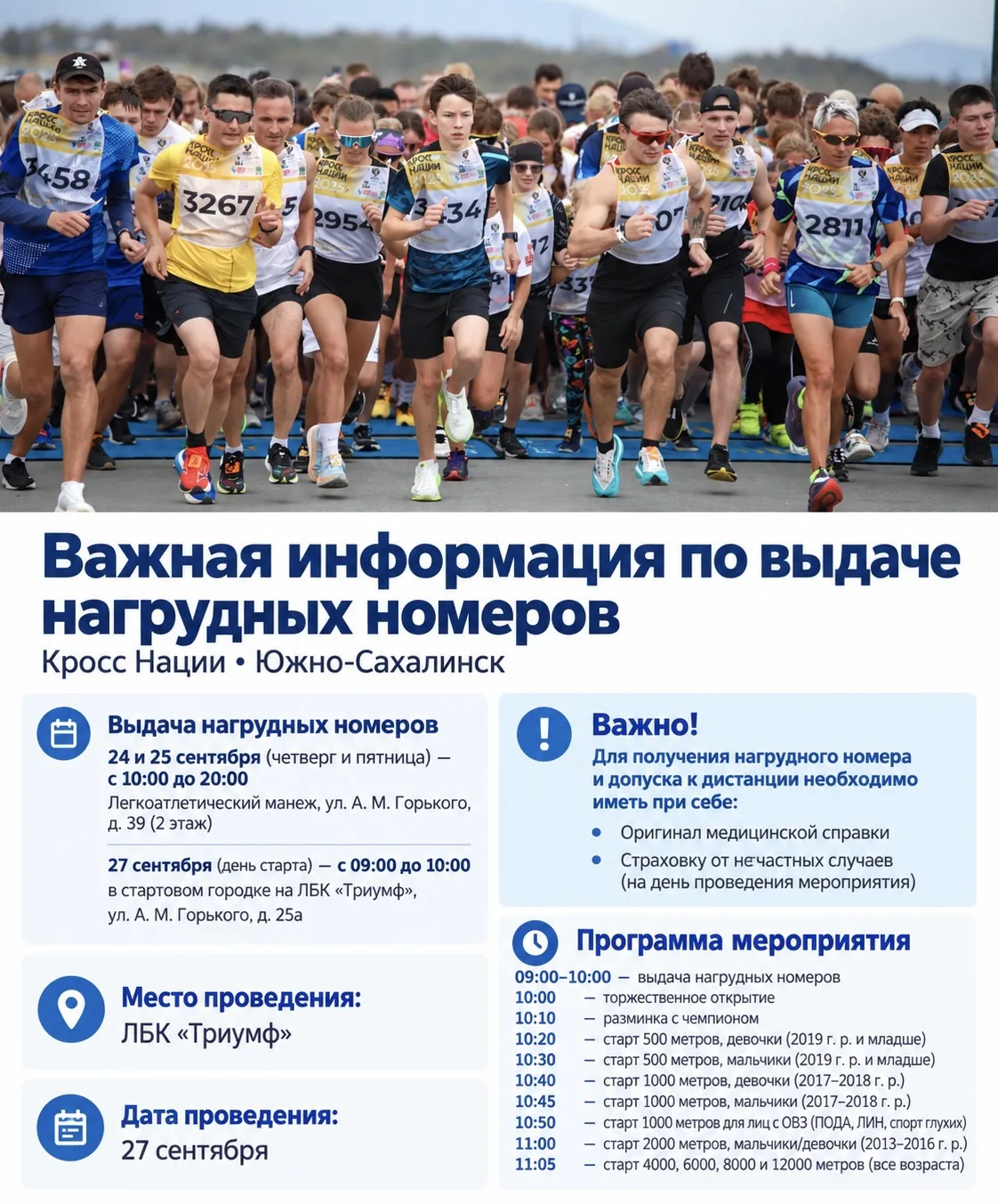 📌 Кросс Нации в Южно-Сахалинске: информация для участников