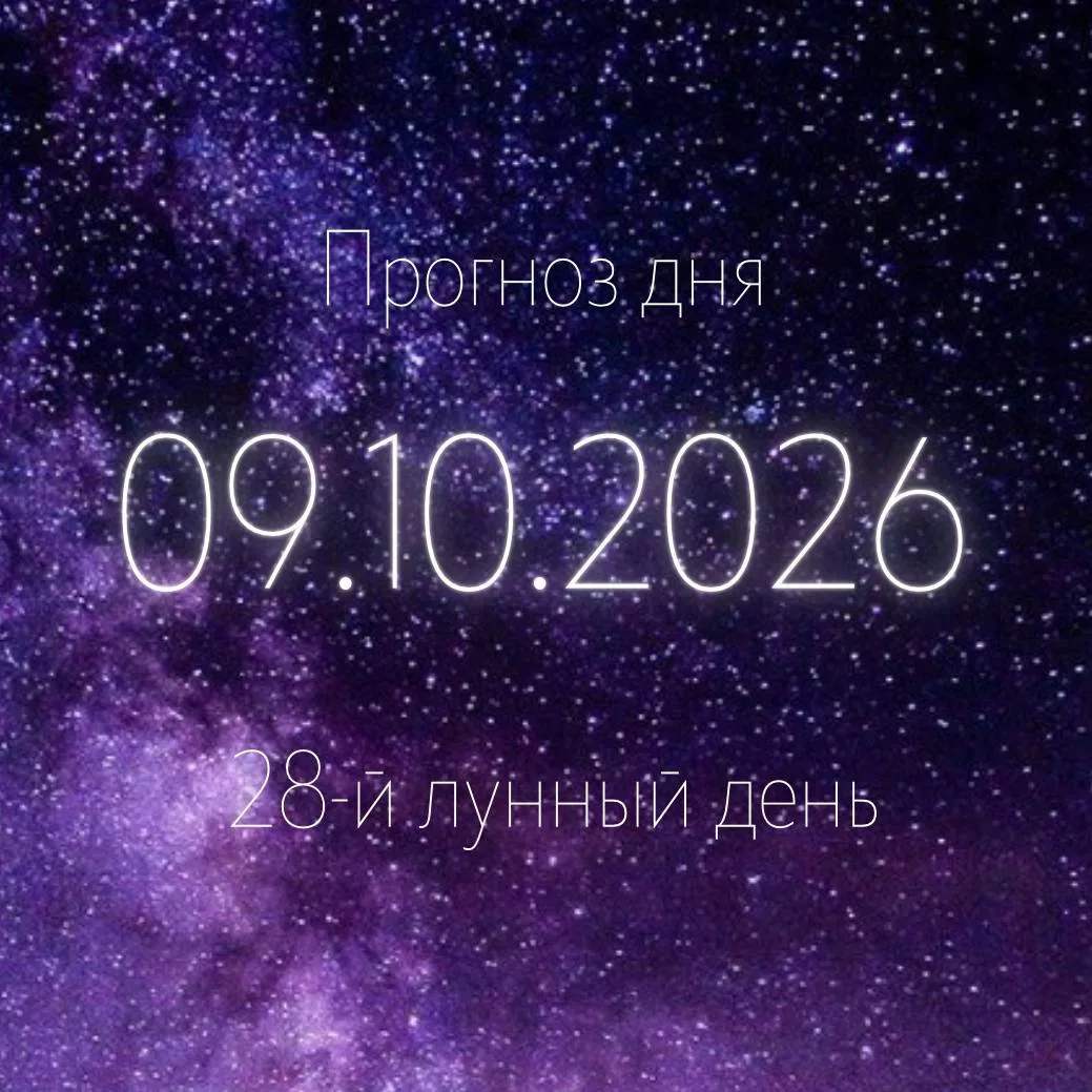 🌙 Лунный прогноз на 9 октября
