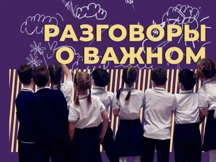 💡 «Разговоры о важном»: пространство для осмысления и диалога