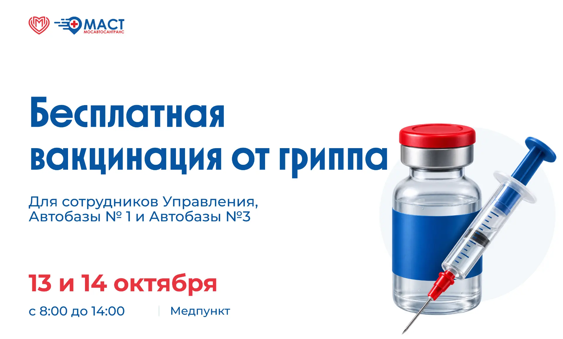 💉 Коллеги, напоминаем о бесплатной вакцинации от гриппа для сотрудников МАСТ.