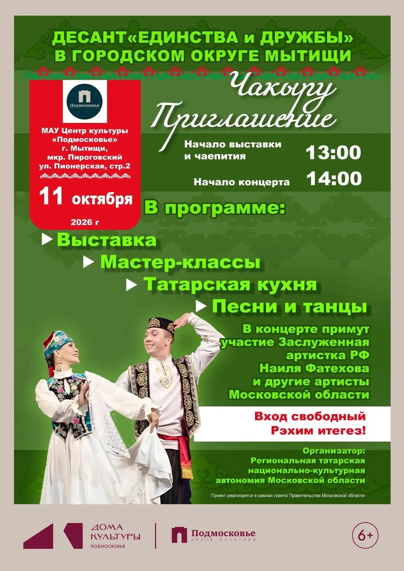 🎉В рамках Года единства народов России ЦК "Подмосковье" приглашает на яркое культурное...
