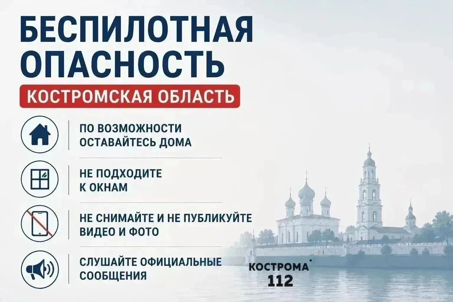 ⚡️ На территории Костромской области объявлена беспилотная опасность.