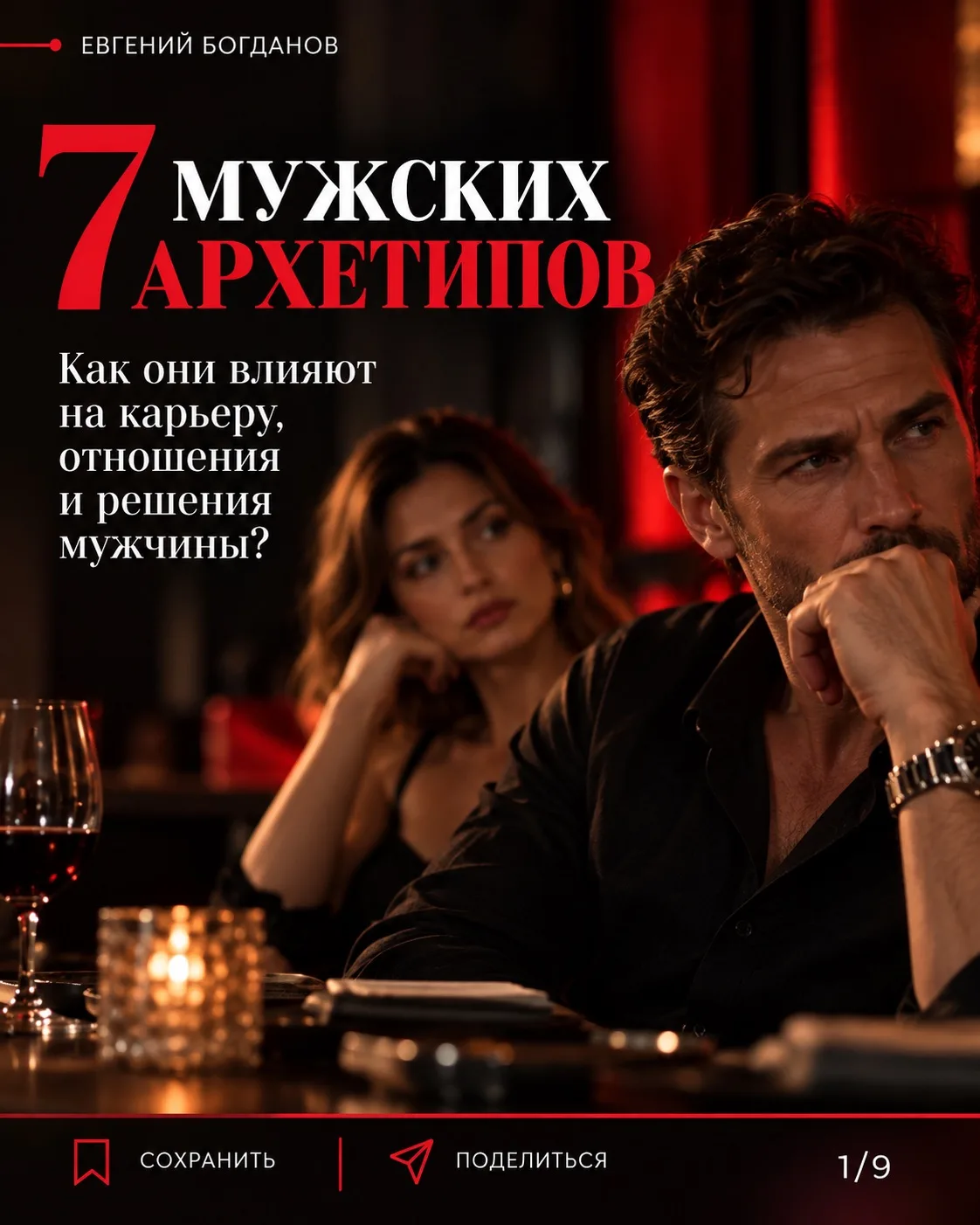 Зачем мужчине знать свой архетип?