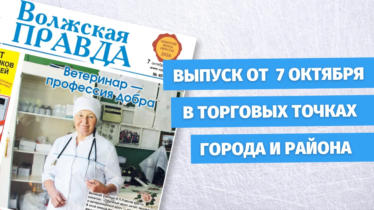⚡⚡⚡ Анонс газеты "Волжская правда" от 7 октября