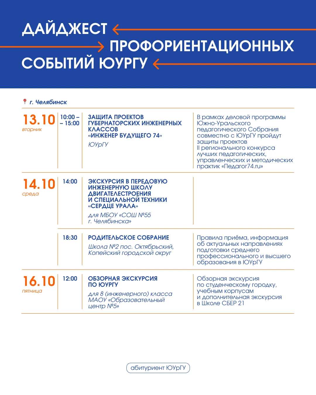 Что ждёт школьников и родителей на этой неделе в ЮУрГУ?