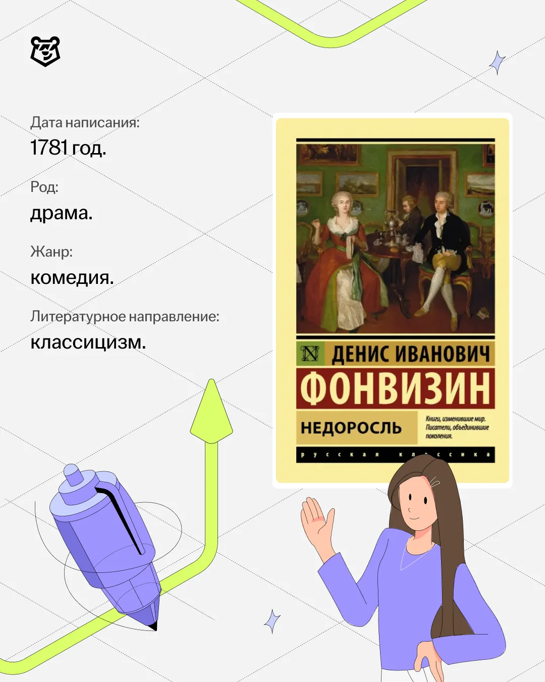 Как не быть Митрофанушкой из пьесы Фонвизина? 🤔