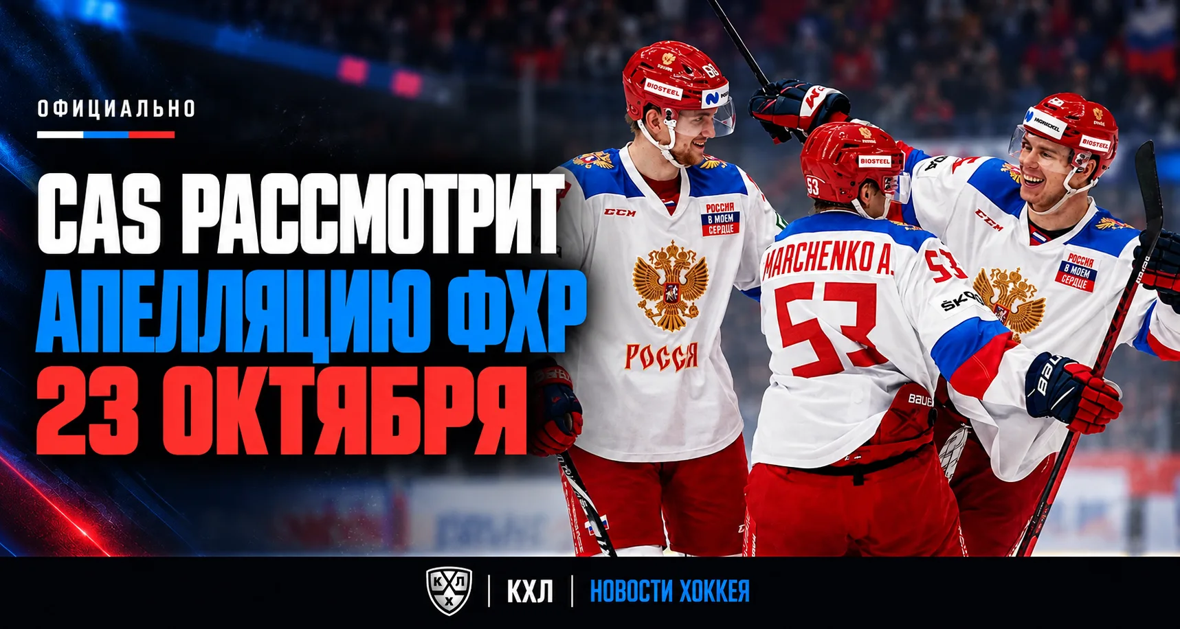 🇷🇺 ОФИЦИАЛЬНО СТАЛА ИЗВЕСТНА ДАТА РАССМОТРЕНИЯ АПЕЛЛЯЦИИ ФХР В CAS!
