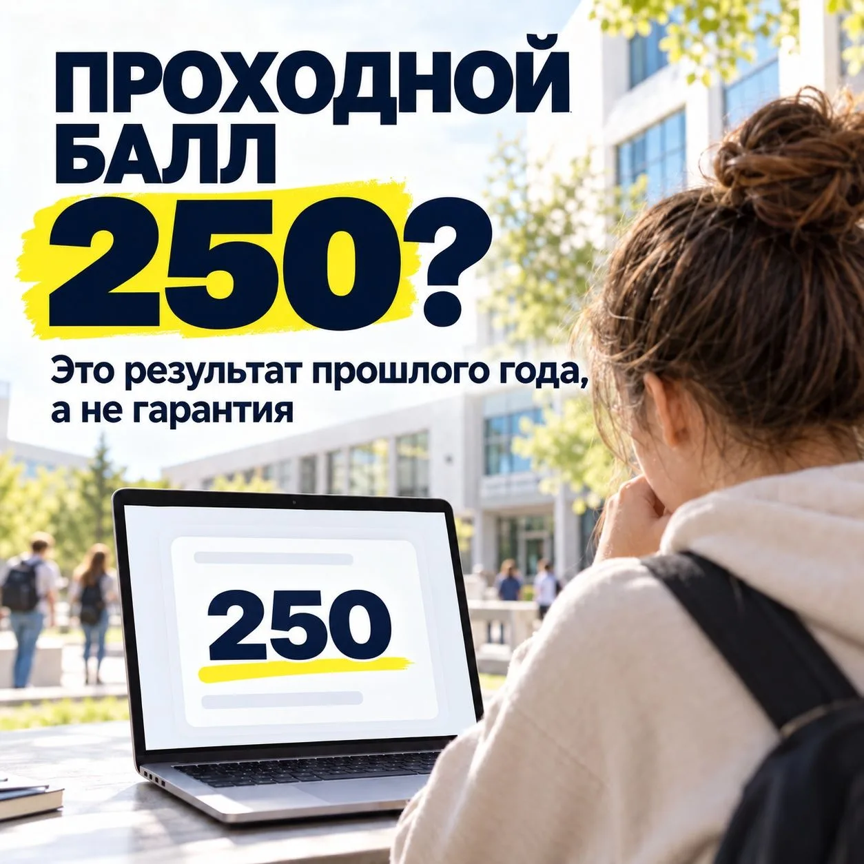 🎓 УВИДЕЛИ ПРОХОДНОЙ БАЛЛ 250? ЭТО НЕ ЗНАЧИТ, ЧТО В СЛЕДУЮЩЕМ ГОДУ 250 ХВАТИТ