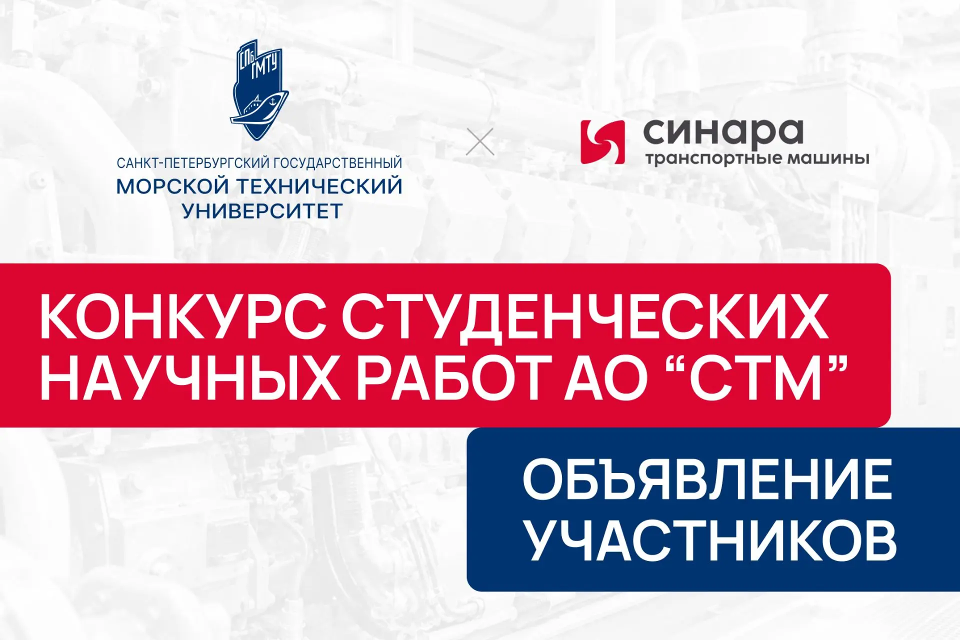 🚀 Завершился организационный этап конкурса студенческих научных работ АО «СТМ»