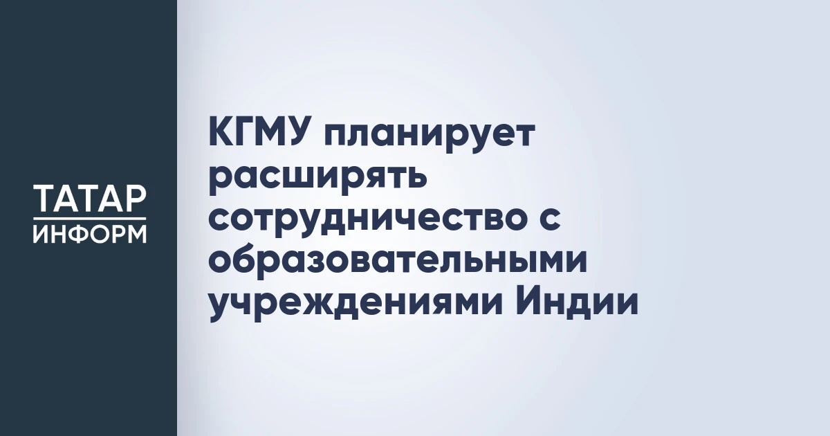 КГМУ планирует расширять сотрудничество с образовательными учреждениями Индии
